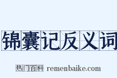 锦囊记反义词是什么意思的图片